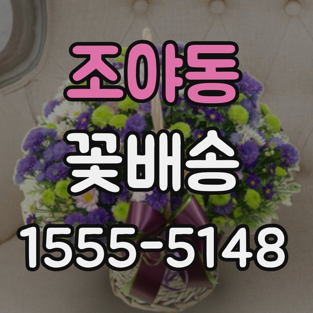 조야동 꽃배송 시즌별 인기 구성 점검 항목