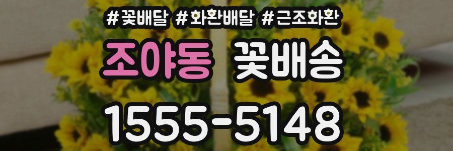 조야동 꽃배송