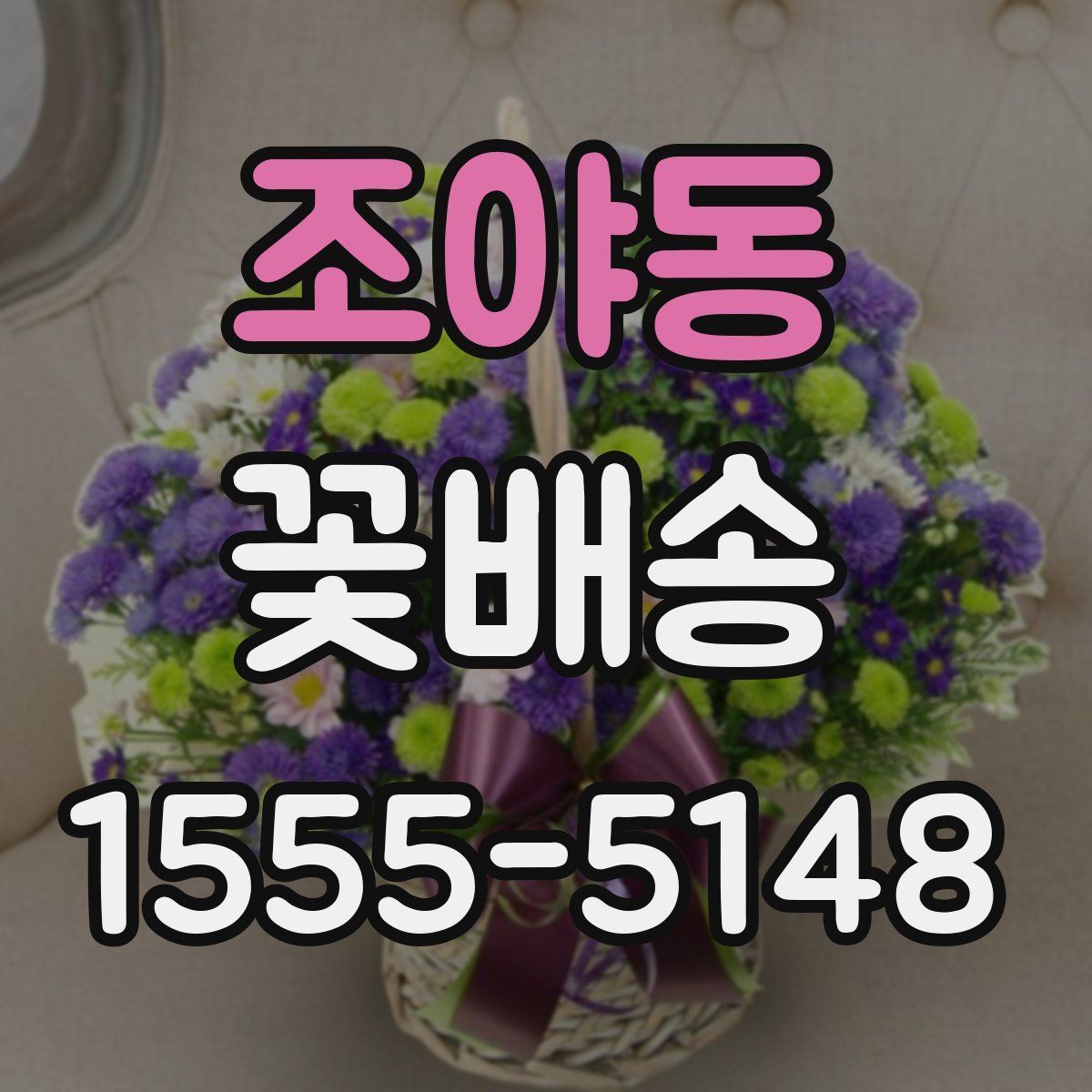 조야동 꽃배송