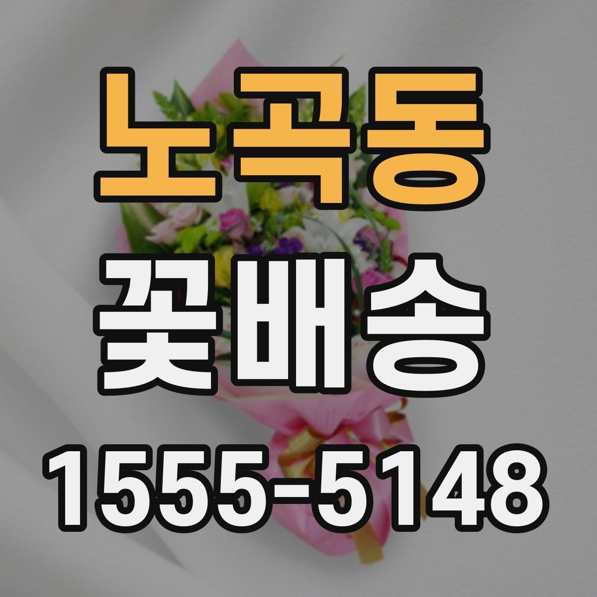 노곡동 꽃배송