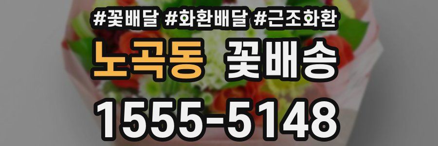 노곡동 꽃배송