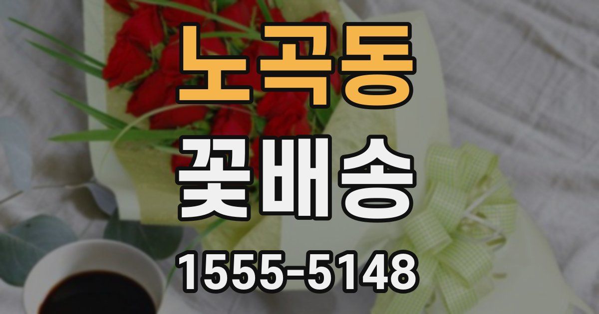 노곡동 꽃배송