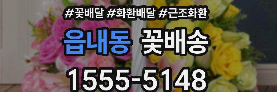 읍내동 꽃배송