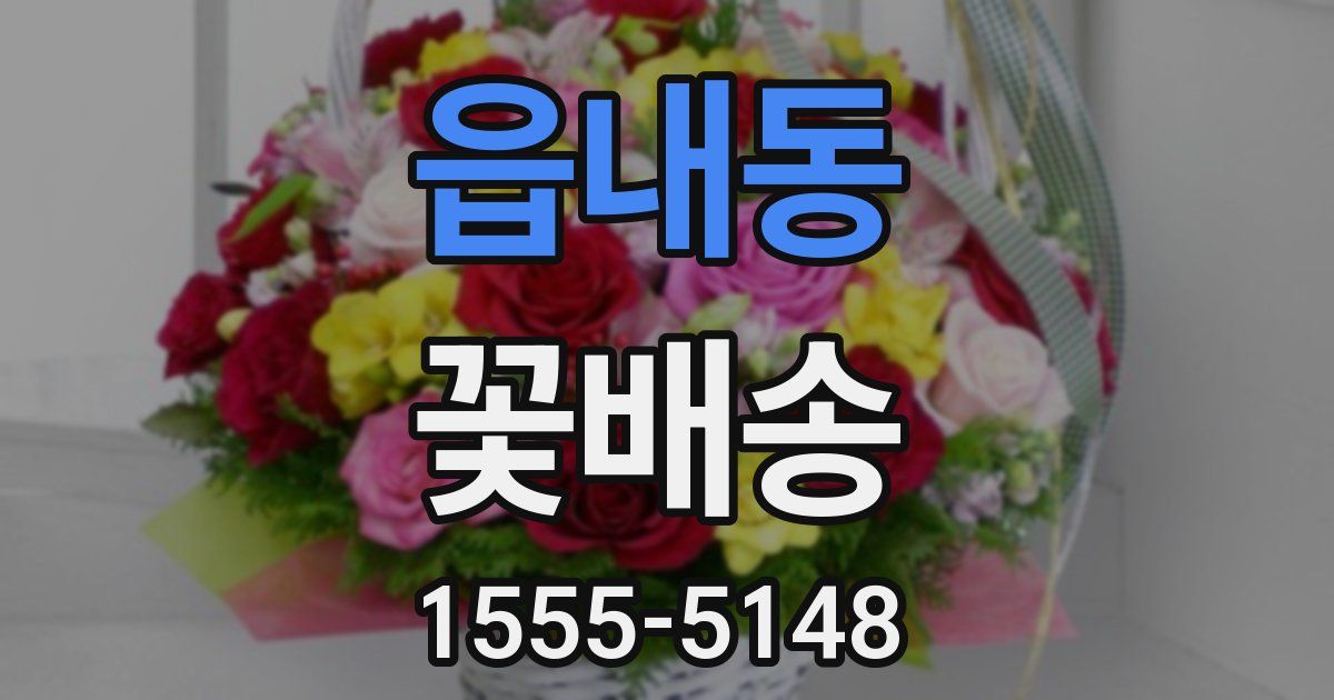 읍내동 꽃배송
