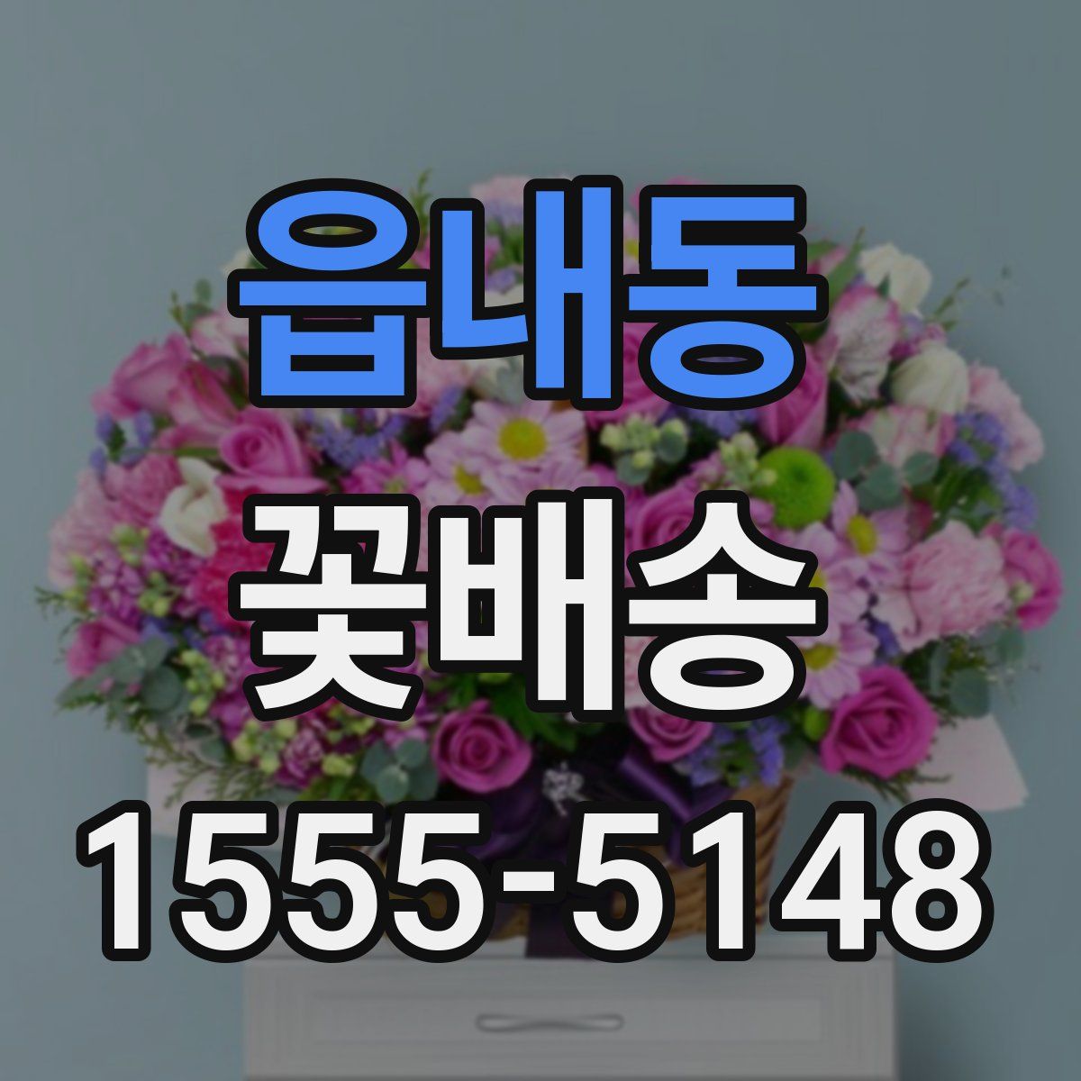 읍내동 꽃배송
