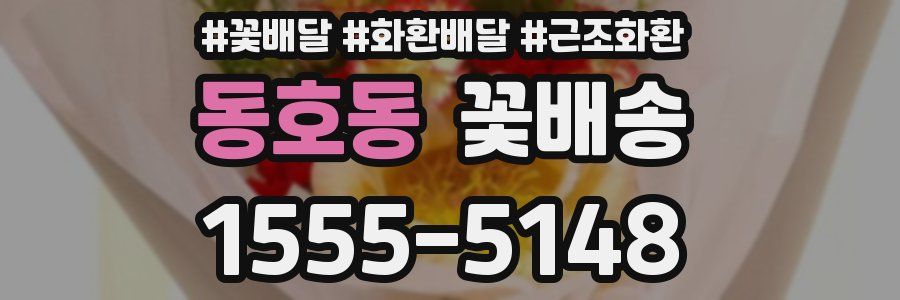 동호동 꽃배송