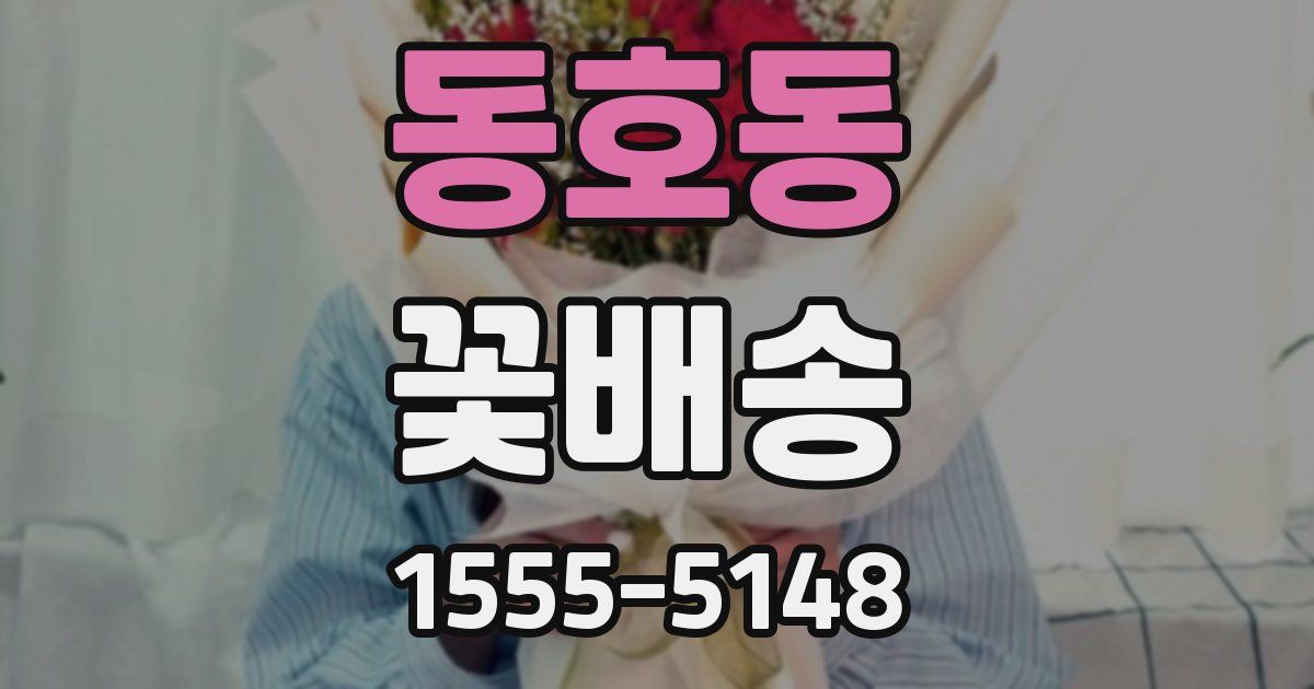 동호동 꽃배송