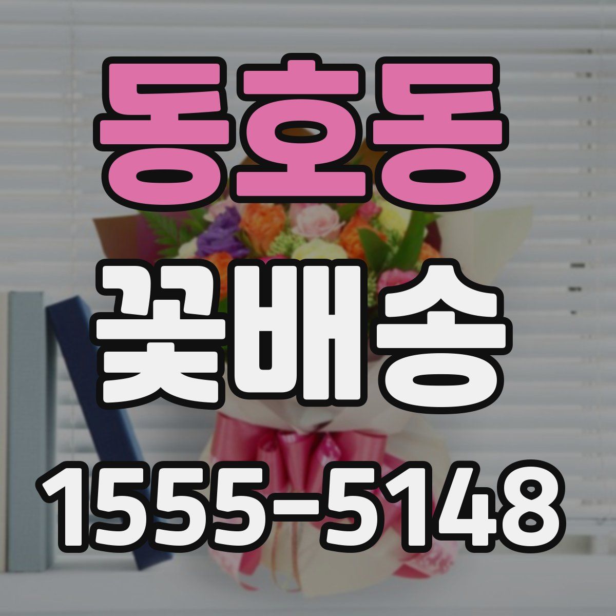 동호동 꽃배송