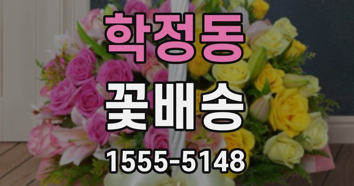 학정동 꽃배송