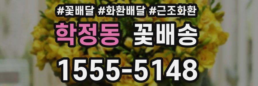 학정동 꽃배송