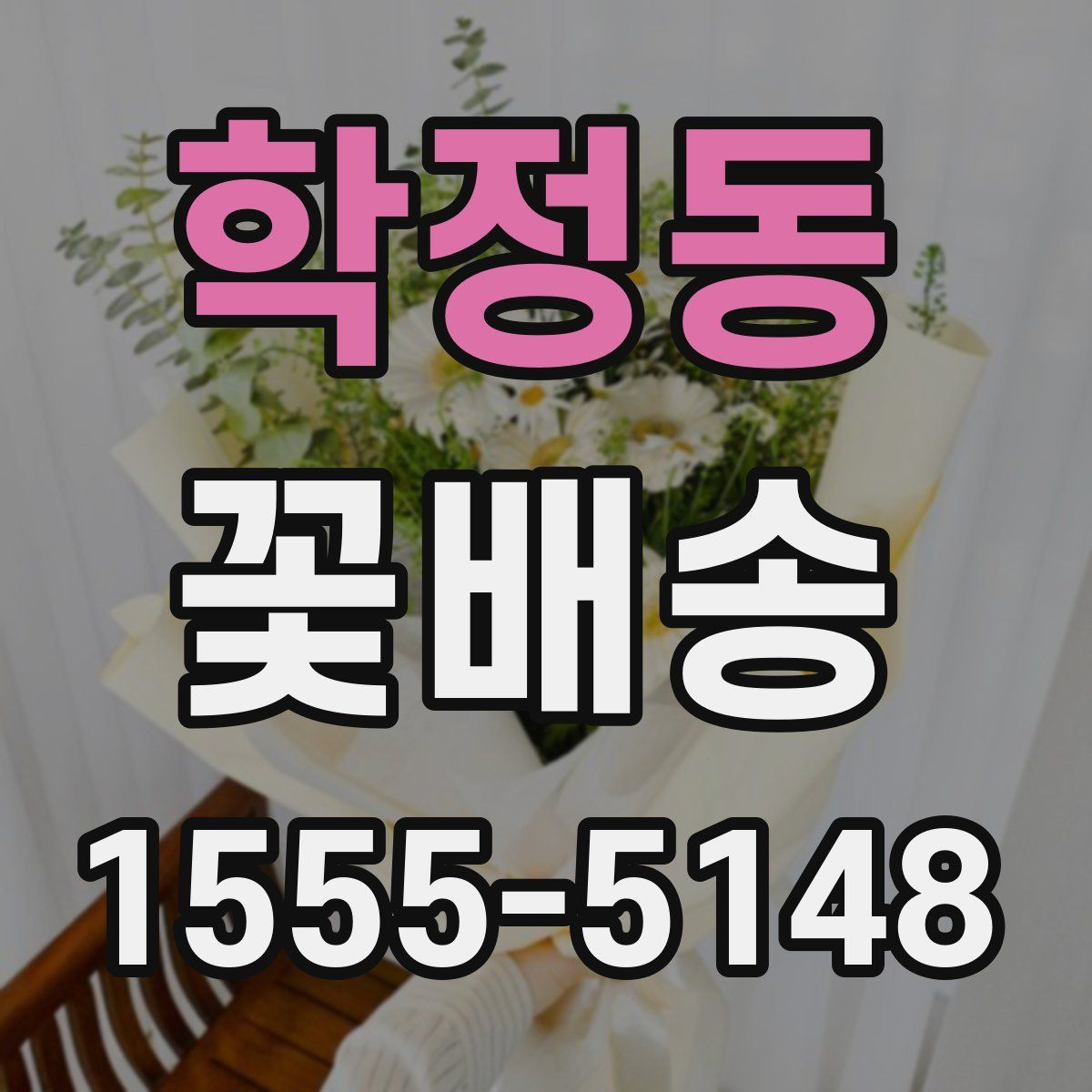 학정동 꽃배송