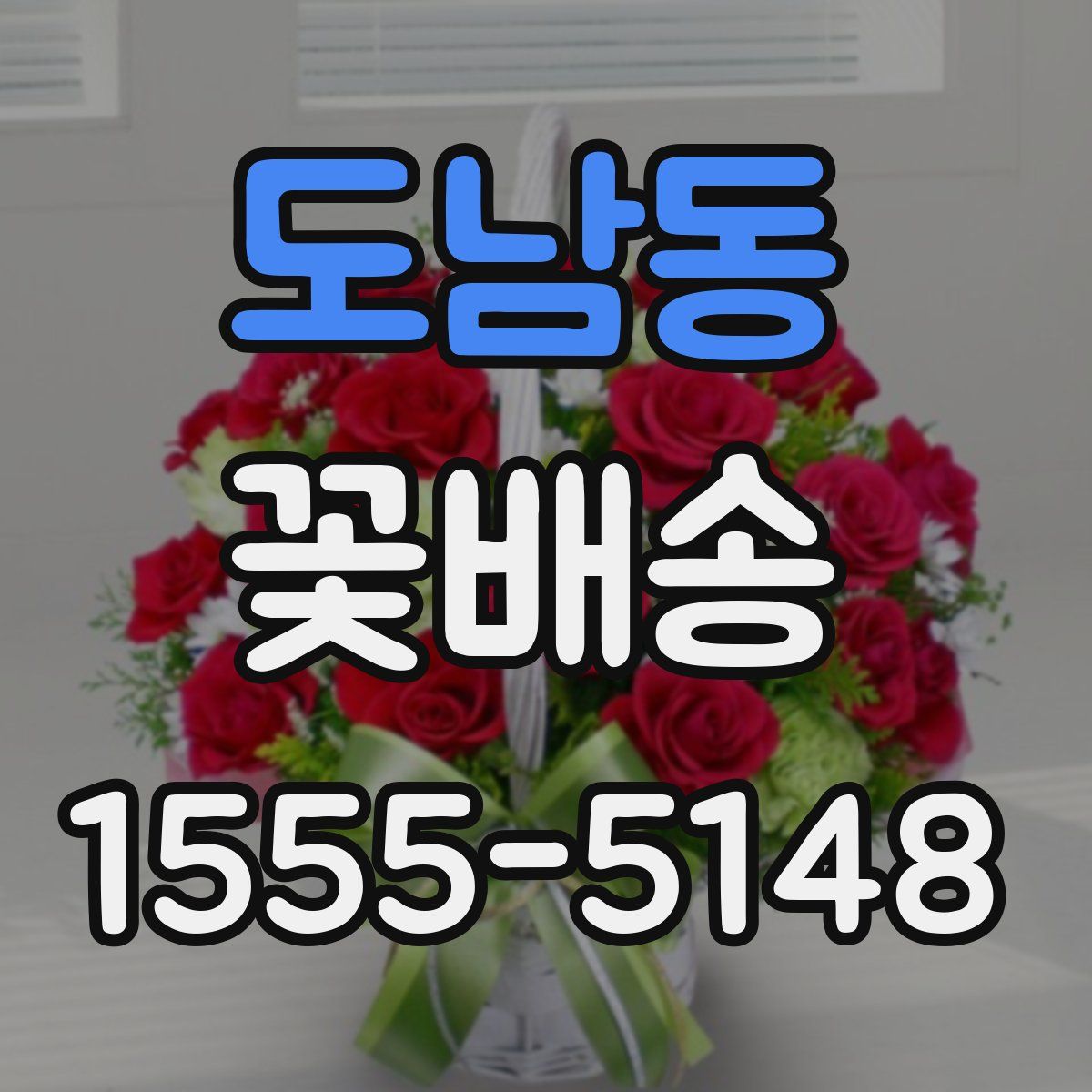 도남동 꽃배송