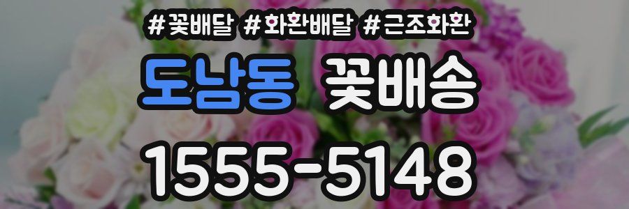 도남동 꽃배송