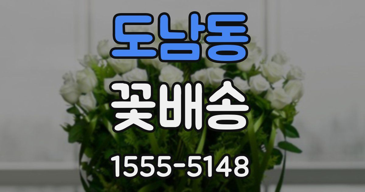 도남동 꽃배송