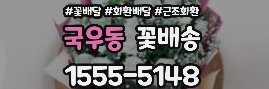 국우동 꽃배송