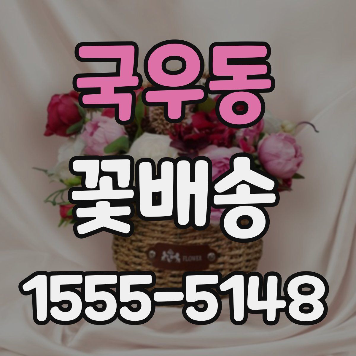 국우동 꽃배송