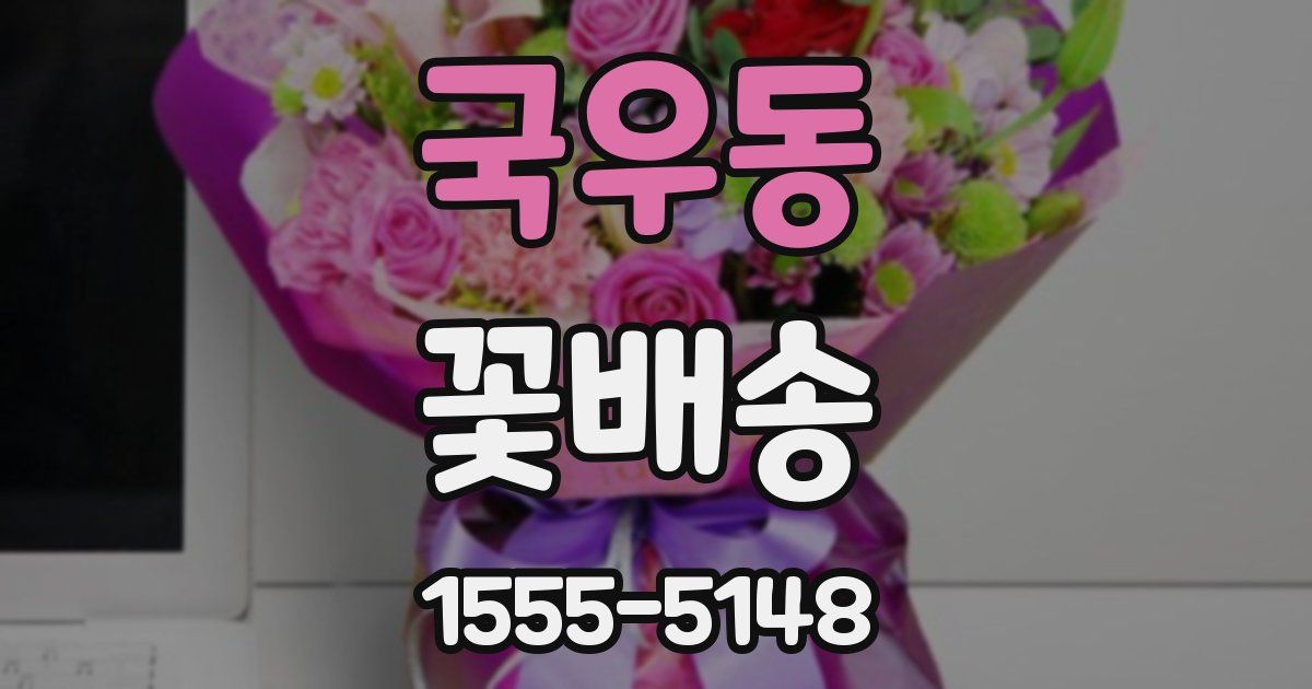 국우동 꽃배송