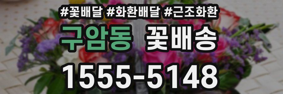 구암동 꽃배송