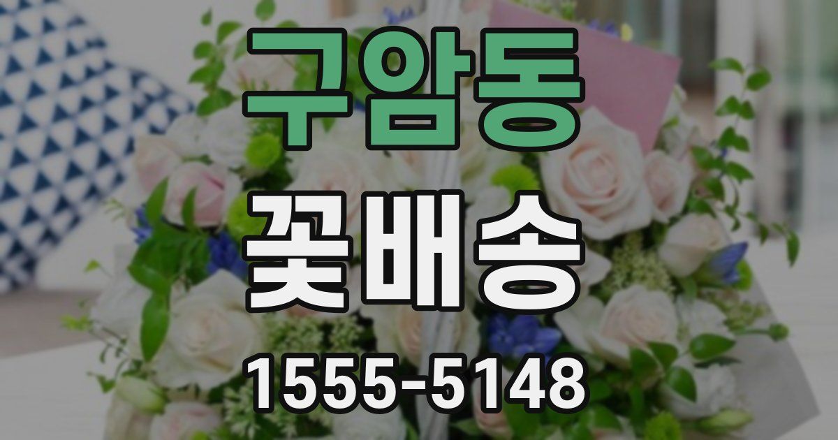 구암동 꽃배송