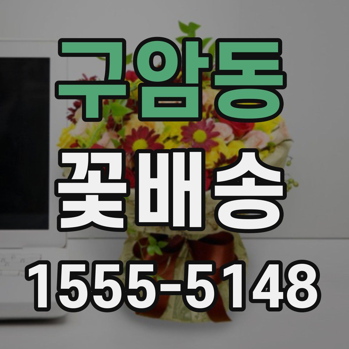 구암동 꽃배송