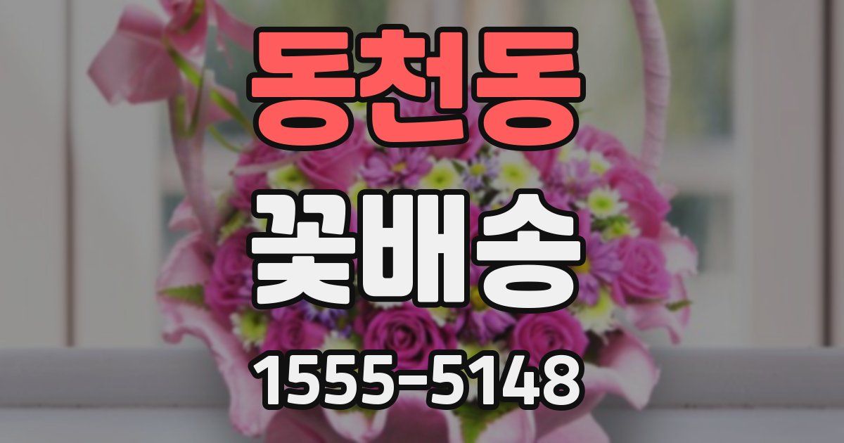 동천동 꽃배송