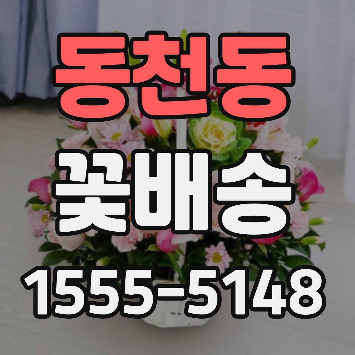 동천동 꽃배송