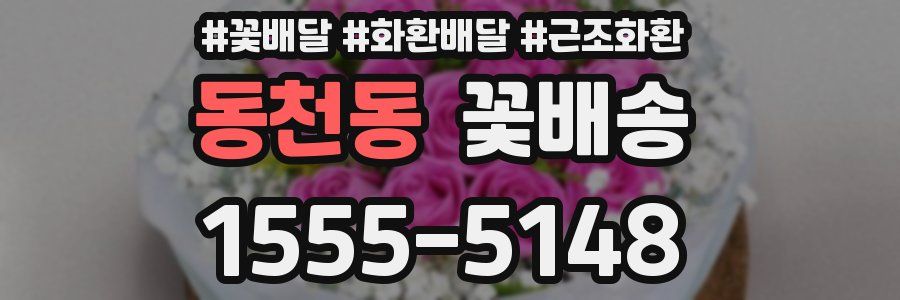 동천동 꽃배송