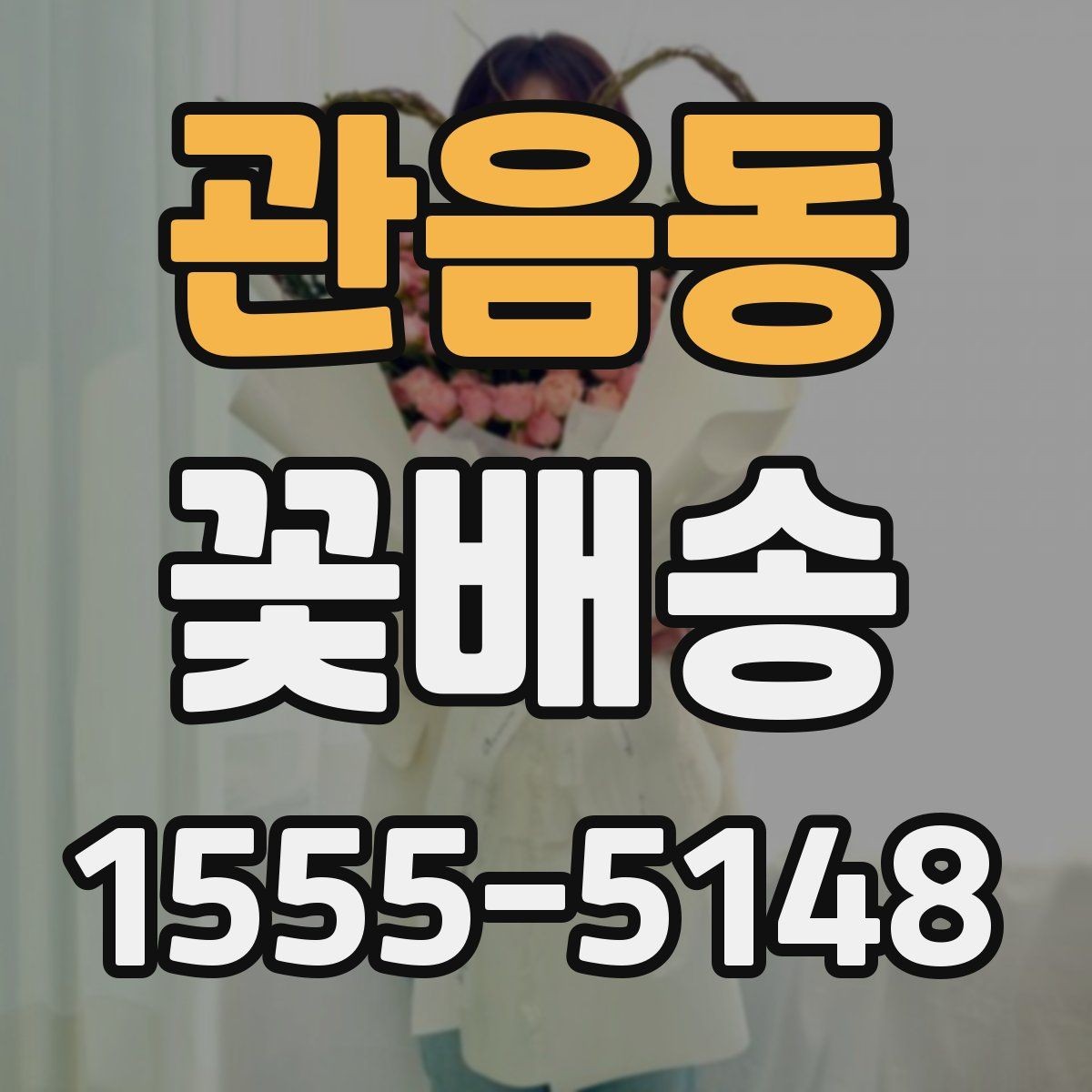관음동 꽃배송 반복 주문할 때 편리한 기능