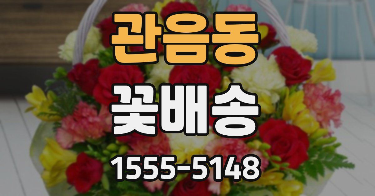 관음동 꽃배송