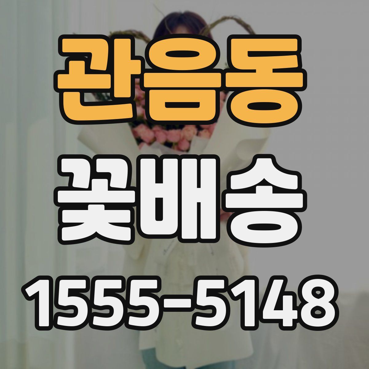 관음동 꽃배송