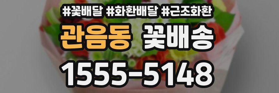 관음동 꽃배송