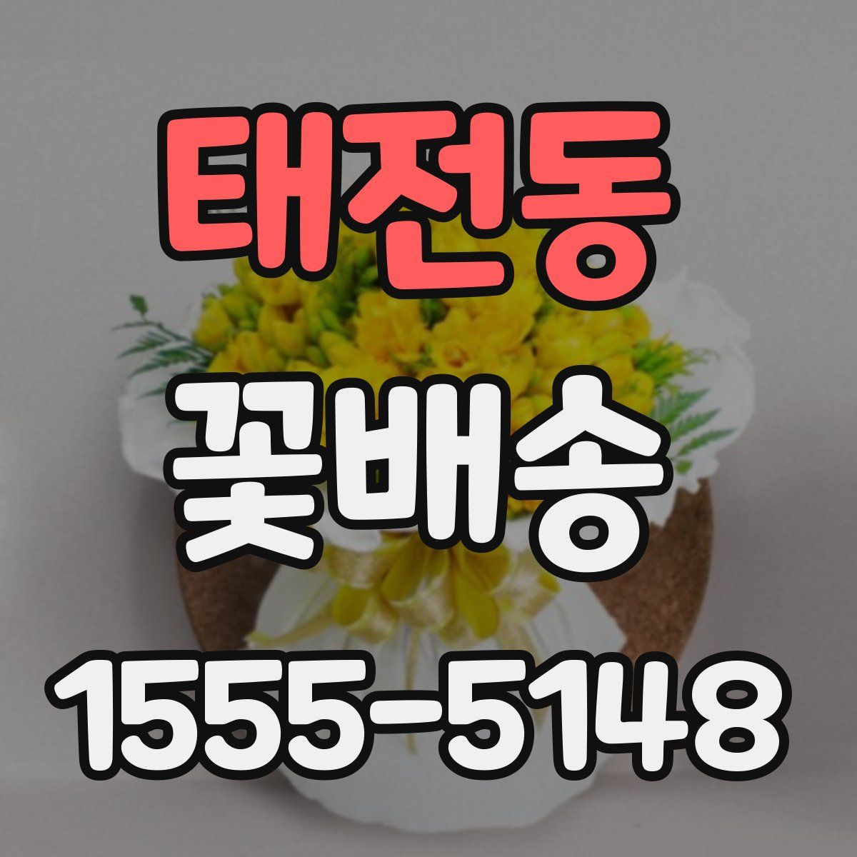 태전동 꽃배송