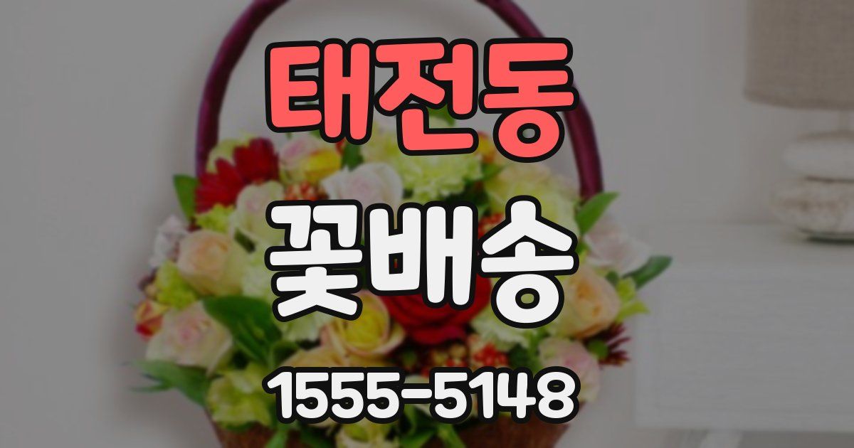 태전동 꽃배송