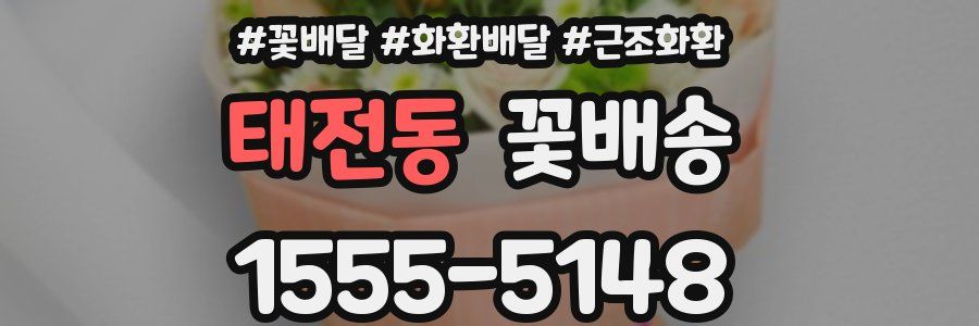 태전동 꽃배송