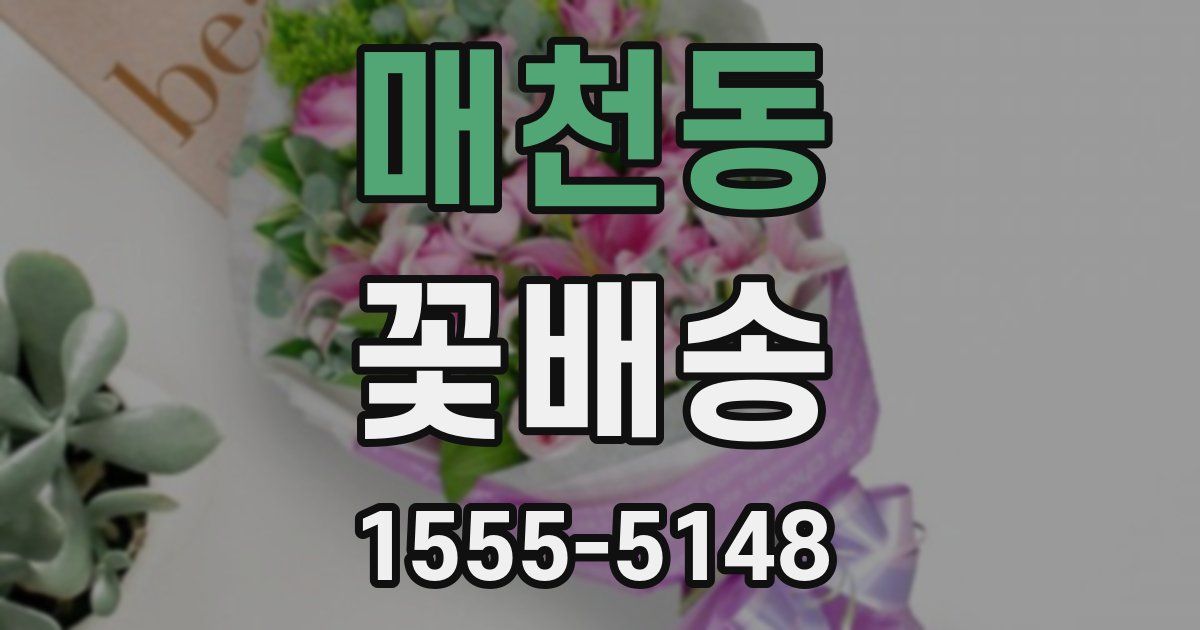 매천동 꽃배송