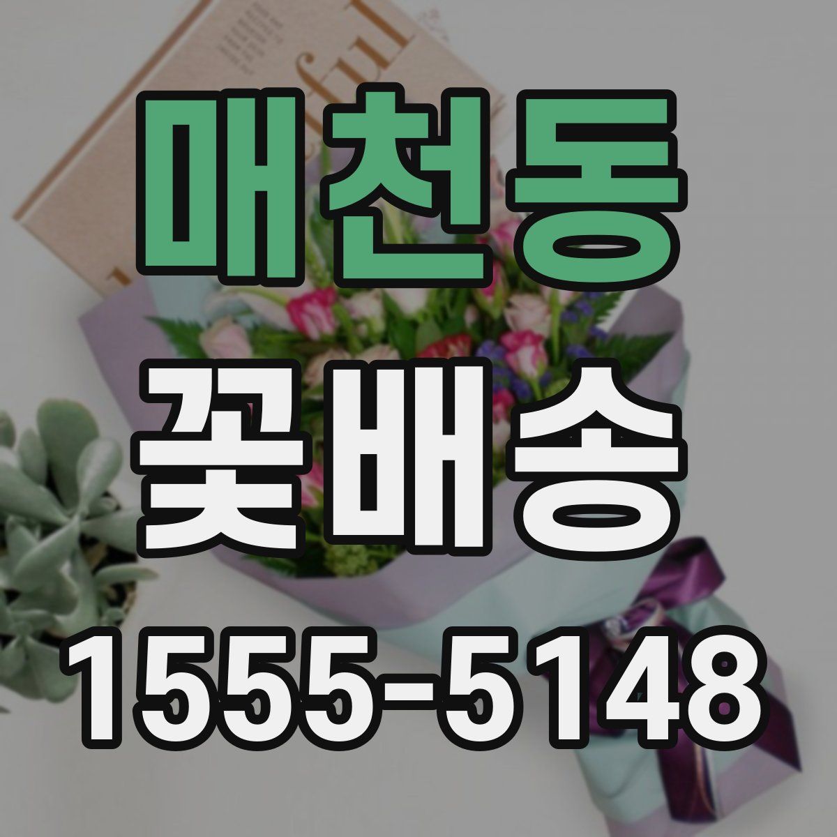 매천동 꽃배송