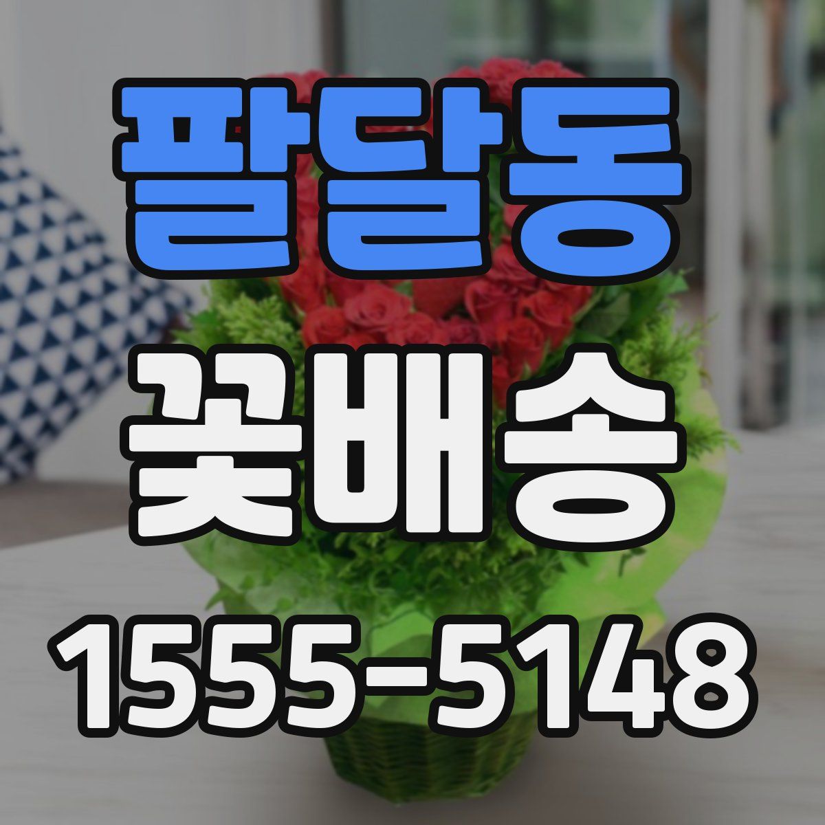 팔달동 꽃배송