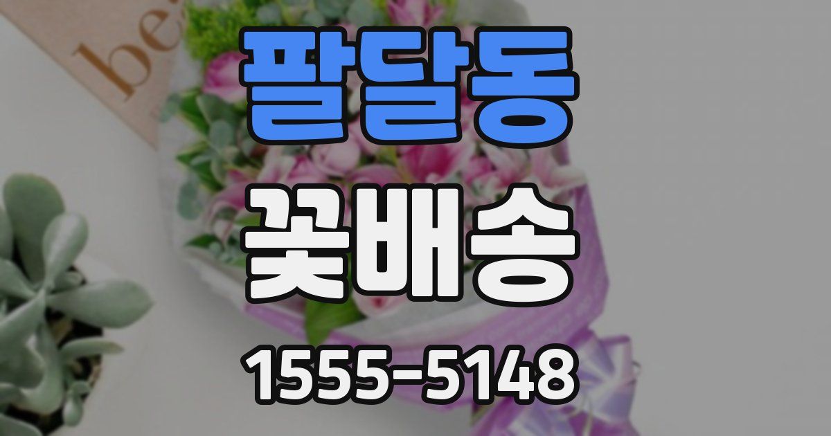 팔달동 꽃배송