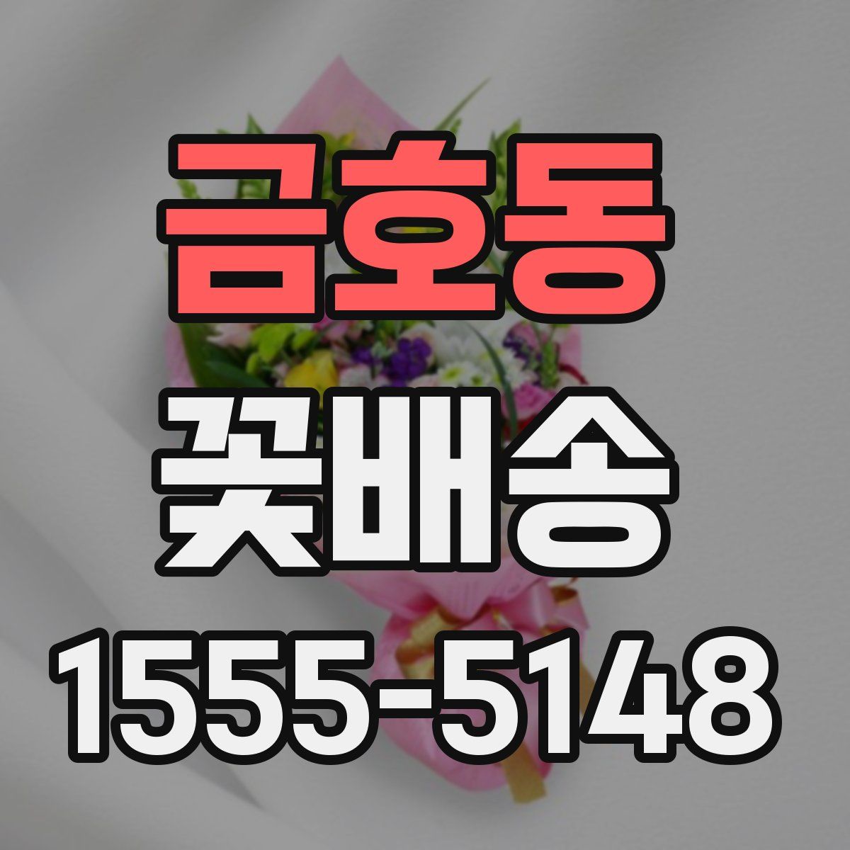 금호동 꽃배송