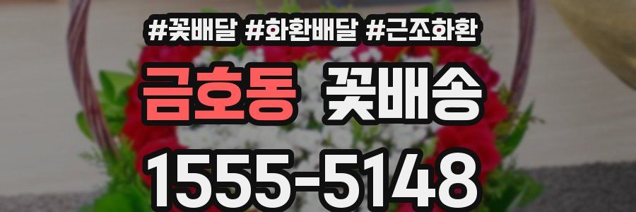 금호동 꽃배송