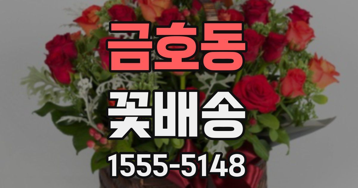 금호동 꽃배송