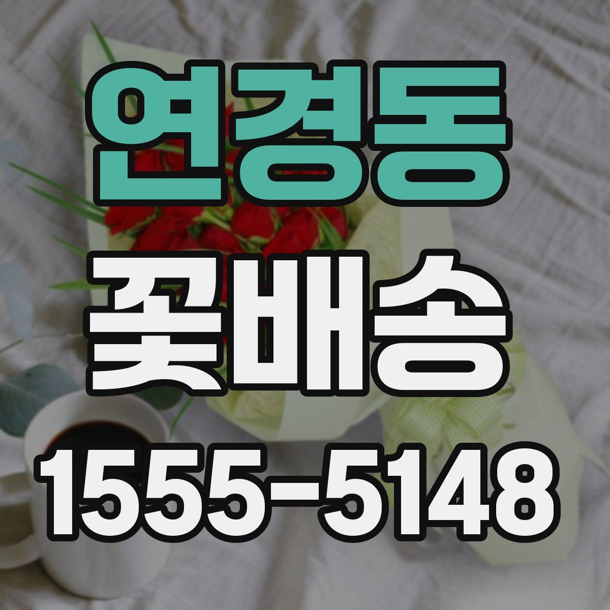 연경동 꽃배송
