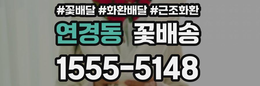 연경동 꽃배송