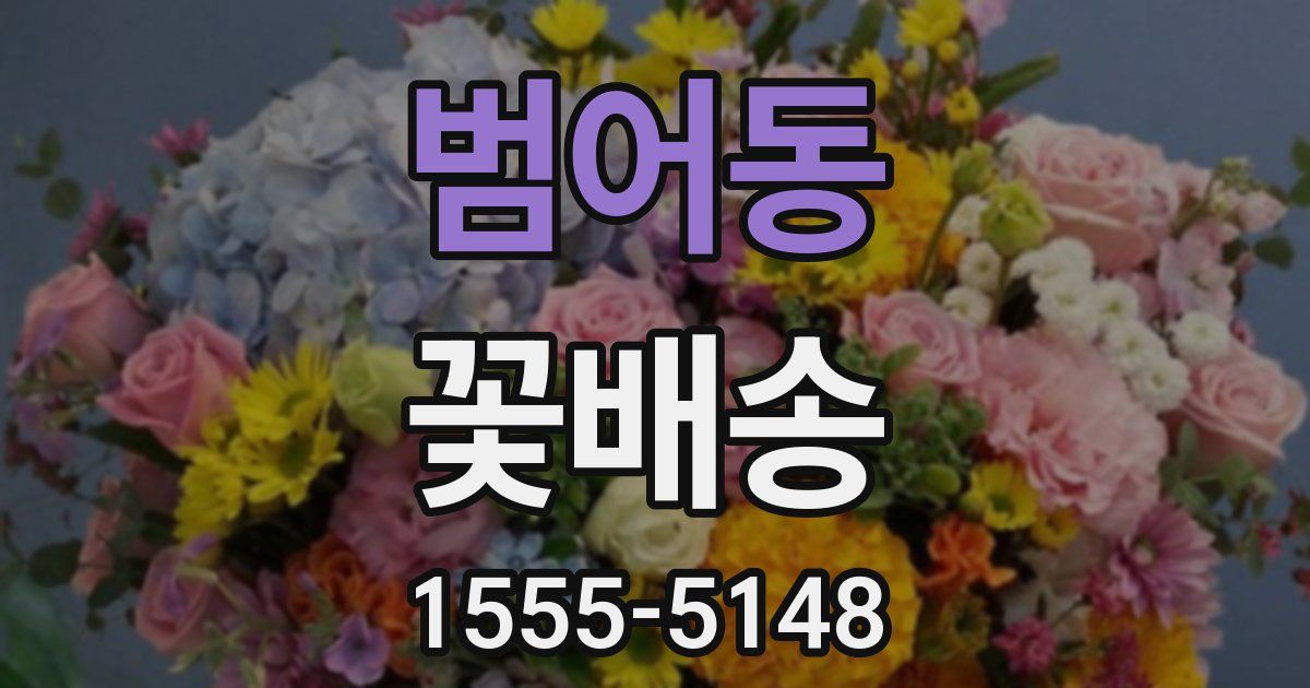 범어동 꽃배송