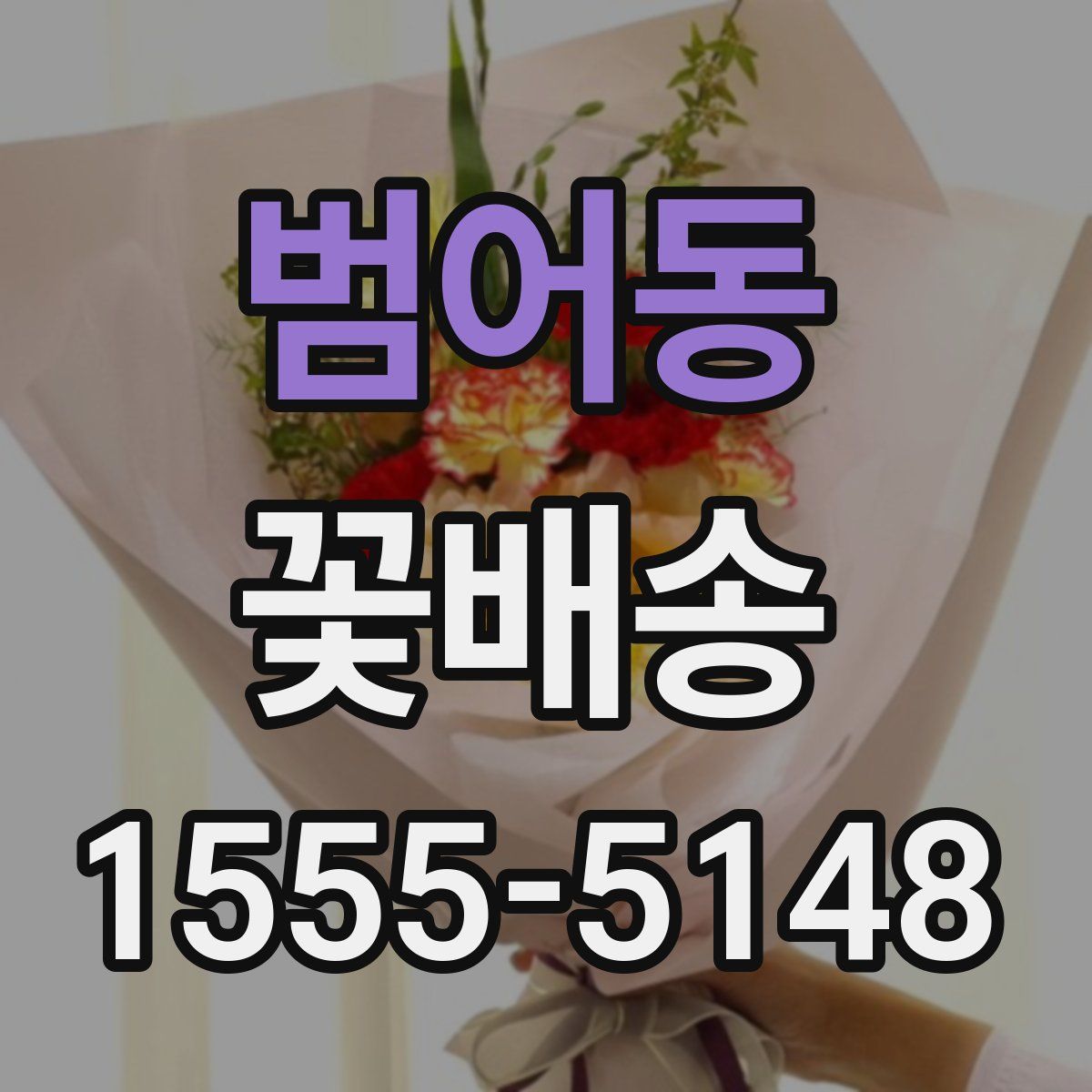 범어동 꽃배송