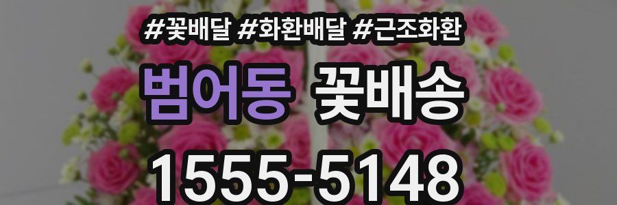 범어동 꽃배송