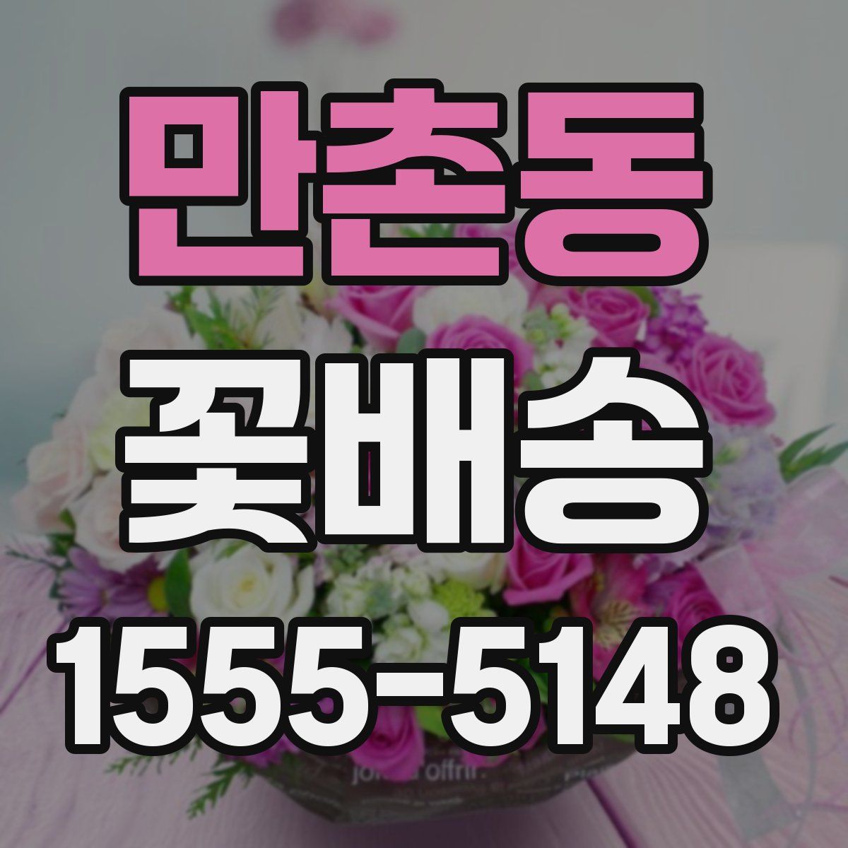 만촌동 꽃배송
