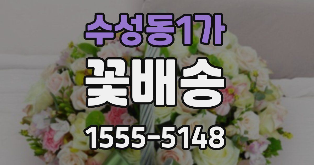 수성동1가 꽃배송
