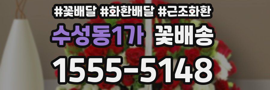 수성동1가 꽃배송