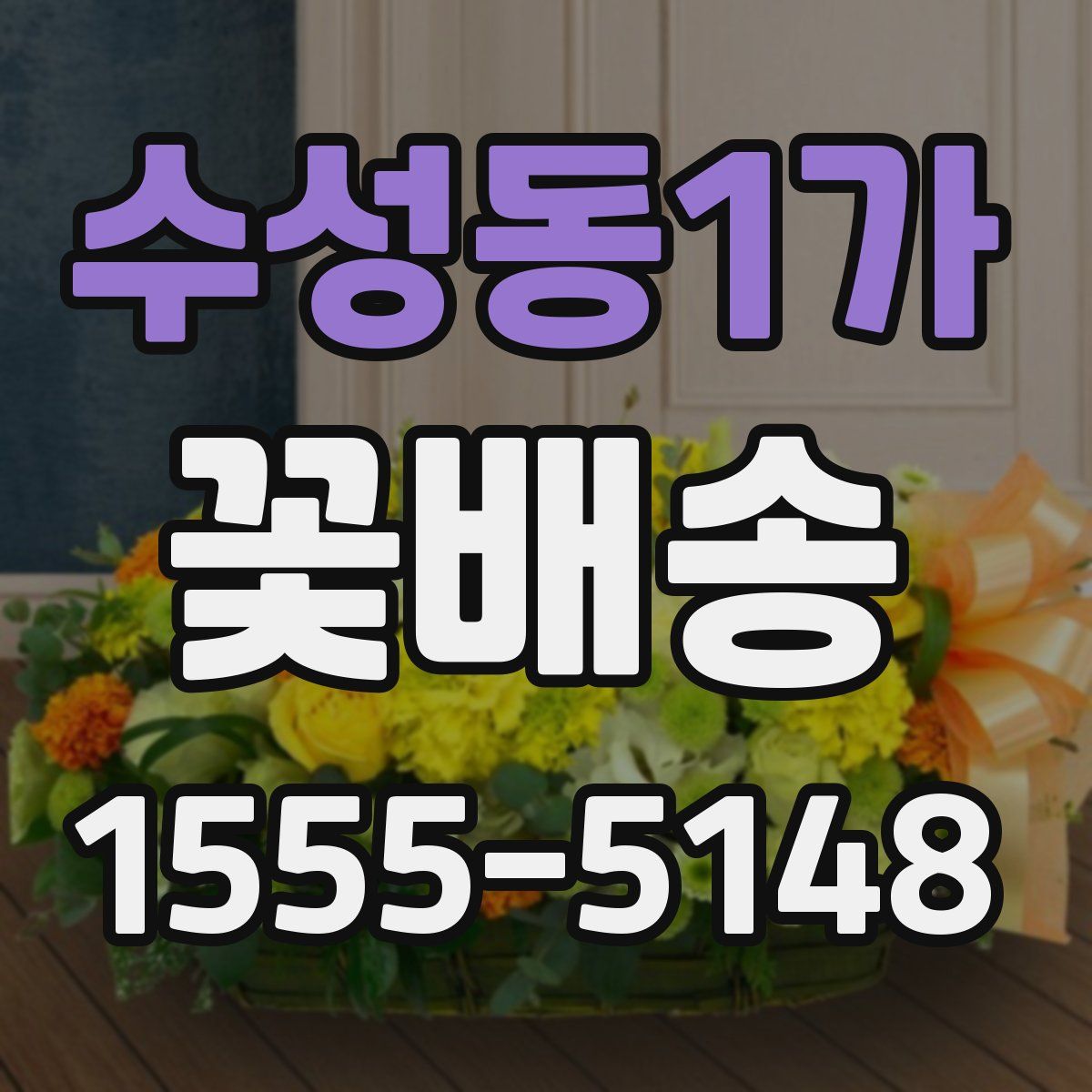 수성동1가 꽃배송